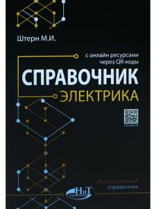 Справочник электрика с онлайн ресурсами через QR-коды