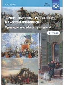 Зимние народные развлечения в русской живописи. Культурные практики для детей 5—7 лет: учебнонаглядное пособие. ФГОС