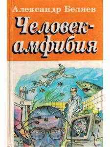 Человек-амфибия. Голова профессора Доуэля. Остров погибших кораблей