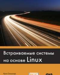 Встраиваемые системы на основе Linux