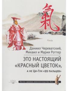 Это Настоящий «Красный цветок», а не Ци-Гун "99 пальцев" с илл.