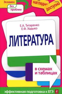 Титаренко Е.А., Хадыко Е.Ф. Литература в схемах и таблицах