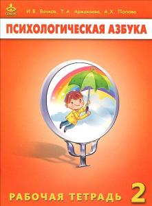 Аржакаева Т.А., Вачков И.В., Попова А.Х. Психологическая азбука. Рабочая тетрадь. 2 класс