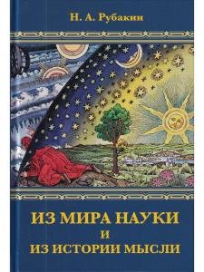 Из мира науки и из истории мысли