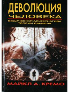 Деволюция человека. Ведическая альтернатива теории Дарвина