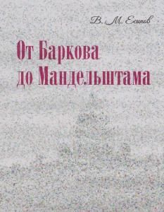 От Баркова до Мандельштама