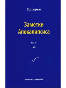 Заметки Апокалипсиса  т. 11