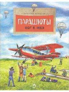 Парашюты. Шаг в небо