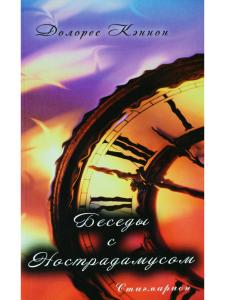 Долорес Кэннон Беседы с Нострадамусом. Том 1
