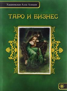 Хшановская А.А. Таро и бизнес