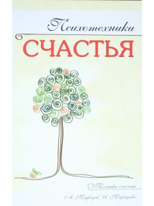 Психотехники счастья