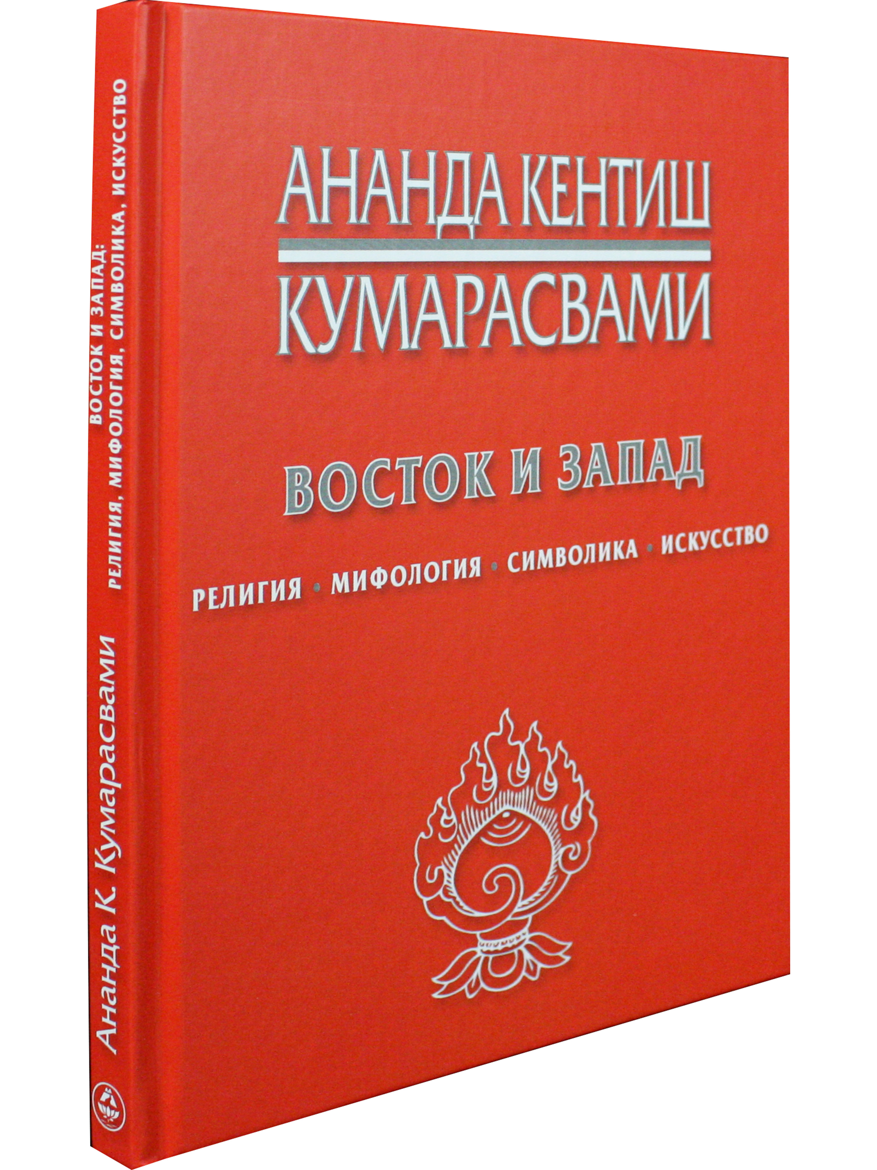 Восток и Запад. Религия, мифология, символика, искусство