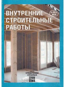 Внутренние строительные работы