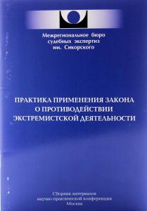 Практика применения закона о противодействии экстремистской деятельности
