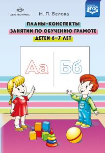 Планы-конспекты занятий по обучению грамоте детей 6—7 лет. ФГОС
