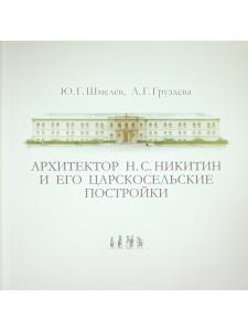 Архитектор Н.С. Никитин и его царскосельские постройки