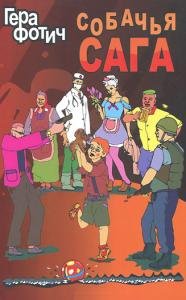 Собачья сага.