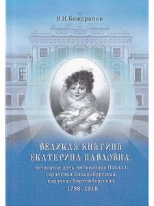 Великая княгиня Екатерина Павловна