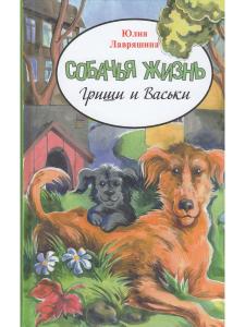 Ю. Лавряшина Собачья жизнь Гриши и Васьки