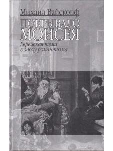 Вайскопф М. Покрывало Моисея: Еврейская тема в эпоху романтизма
