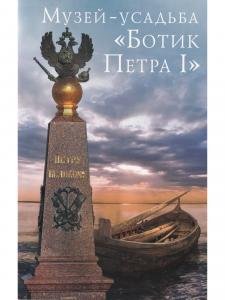Музей «Ботик Петра I». Путеводитель