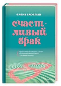 Счастливый брак. Практическое руководство для пар по созданию эмоциональной и интимной близости