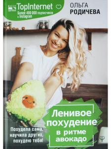 Ленивое похудение в ритме авокадо