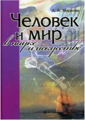 Маркова Л.А Человек и мир в науке и искусстве