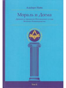 Мораль и Догма (энциклопедия масонства) т.II