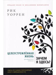 Рик Уоррен Целеустремленная жизнь. Зачем я здесь?