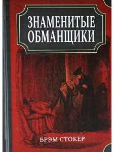 Знаменитые обманщики