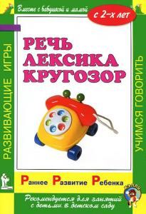 Раннее развитие ребенка. Речь. Лексика. Кругозор. С 2-х лет