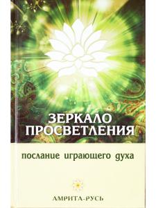 Зеркало просветления. Послание играющего Духа