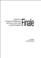 Косяченко Б.В. Набор и редактирование нотных текстов в программе Finale