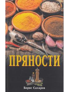 Пряности. 2-е изд.
