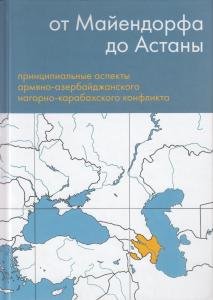 От Майендорфа до Астаны. Принципиальные аспекты армяно-азербайджанского нагорно-карабахского конфликта