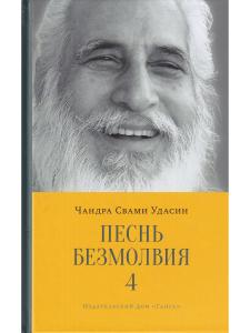 Чандра Свами Удасин Песнь безмолвия IV
