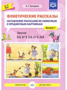 Фонетические рассказы. Составление рассказов по сюжетным и предметным картинкам. Звуки [с], [с`], [з], [з`], [ц]. ФГОС