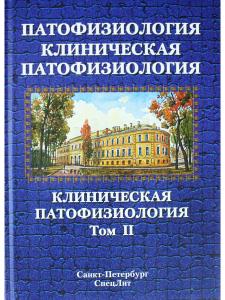 Патофизиология.Клиническая патофизиология том.2 2 -е издание