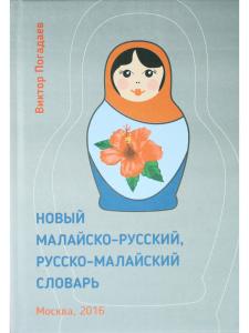 Погадаев В.А. Новый малайско-русский, русско-малайский словарь