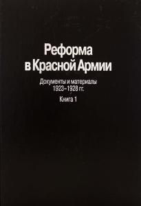 Реформа в Красной Армии. Документы и материалы. 1923-1928 гг. : В 2 кн. Кн. 1.
