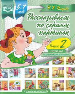 Нищева Н.В. Рассказываем по сериям картинок (с 5 до 7 лет). Обучение творческому рассказыванию. Выпу