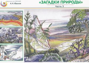 Загадки природы. Учебные материалы для курса естествознания в 1-4 классах. 
Части 3
