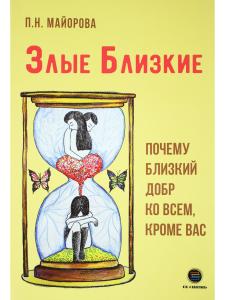 Злые близкие. Почему близкий добр ко всем, кроме вас