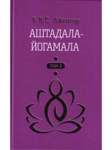 Айенгар Б.С.К. Аштадала-Йогамала. Т.2.