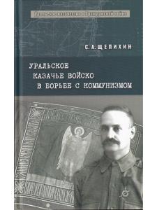 Уральское казачье войско в борьбе с коммунизмом
