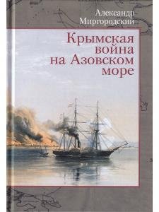 Крымская война на Азовском море