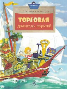 Торговля. Двигатель открытий