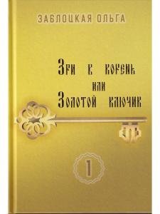 Зри в корень или Золотой ключик, т. 1