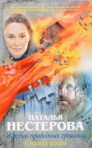 Жребий праведных грешниц. Стать огнем